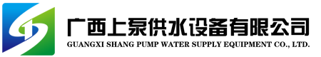 廣西抖阴成人版（bèng）供水設備有限公司